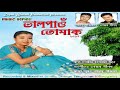 Bhal Pau  Tumak.ll ভাল পাওঁ অাজিও তোমাক ঐ  সোন আনক নহয় ll,,,,  ,,,,,, Mp3 Song