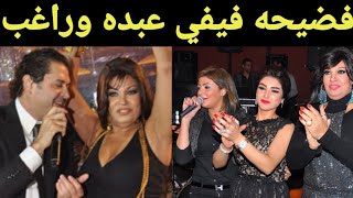 شاهدوا ماذا فعلت فيفي عبده مع راغب علامة في الملهي الليلي ؟فضيحه#فيفي عبده#راغب علامه