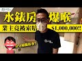 🆘實地深入調查‼️🆘OMG‼️水錶房爆喉：業主竟被索賠$1,000,000｜分分鐘關你事!｜天寰｜Victoria Skye｜胡‧說樓市