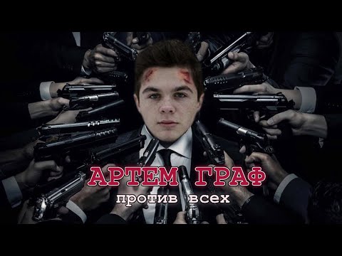 Артём Граф против ВСЕХ (Зио, Кель, DeadP47, АМОРАЛ, Тупизм, ИБ)