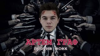 Артём Граф против ВСЕХ (Зио, Кель, DeadP47, АМОРАЛ, Тупизм, ИБ)