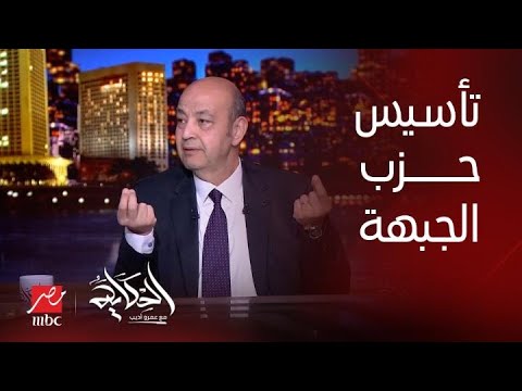 في أول ظهور لحزب الجبهة الوطنية د عاصم الجزار و د ضياء رشوان في ضيافة الحكاية الجزء الأول