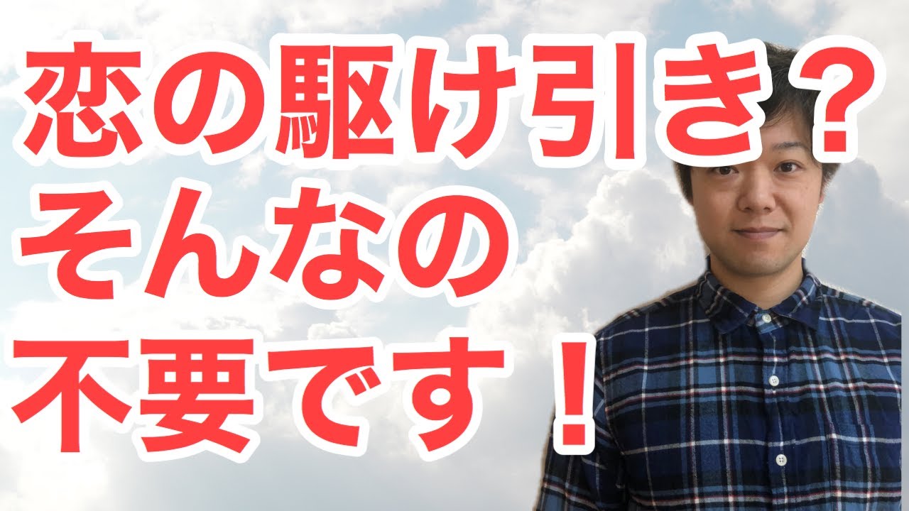 恋愛 恋の駆け引き そんなのしたら絆が深まるどころか溝が深まるばかりなので不要です 優一うつ病と恋愛カウンセラー Coconalaブログ 恋愛 恋の駆け引き そんなのしたら絆が深まるどころか溝が深まるばかりなので不要です 優一うつ病と恋愛カウンセラー Coconalaブログ