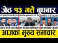 Nepali News 🔴 Today News Nepali Samachar, Smart Khabar Inside Nepal post | 2083 Jestha 13