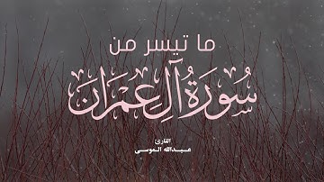 آيات من سورة آل عمران | بصوت القارئ عبدالله الموسى Abdullah Al-Mousa