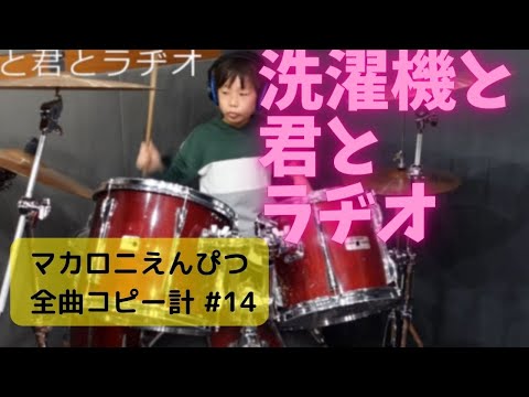 洗濯機と君とラヂオ ドラム マカロニえんぴつ全曲コピー計画 # 14