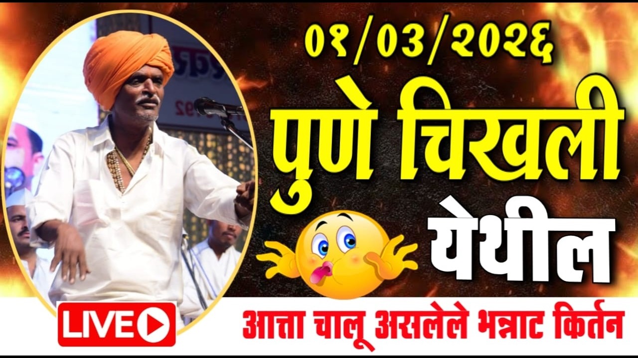 ०१/०३/२०२६ पुणे चिखली येथील | इंदोरीकर महाराज कॉमेडी कीर्तन | Indurikar Maharaj Comedy Kirtan
