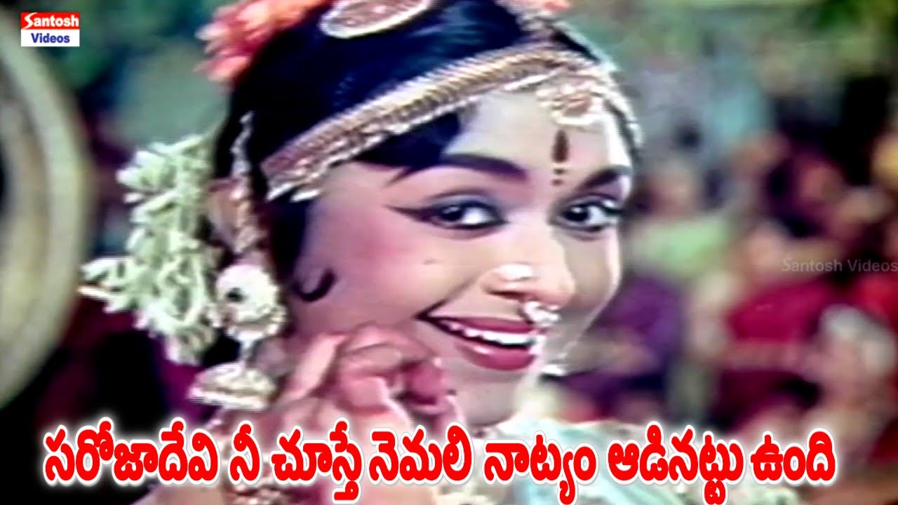 సరోజాదేవి నీ చూస్తే నెమలి నాట్యం ఆడినట్టు ఉంది| Amarashilpi Jakkana Movie Andala Bommatho Song | ANR