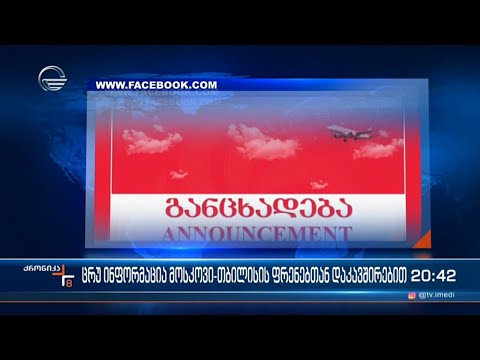 ცრუ ინფორმაცია მოსკოვი-თბილისის ფრენებთან დაკავშირებით