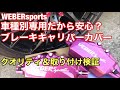 ブレーキキャリパーカバーを取り付け＆クオリティ検証！車種別専用設計でもやっぱり危険？TOYOTA86custom