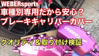 ブレーキキャリパーカバーを取り付け＆クオリティ検証！車種別専用設計でもやっぱり危険？TOYOTA86custom