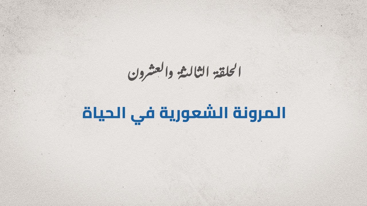 برنامج مع الدكتور - الحلقة الثالثة والعشرون - المرونة الشعورية في الحياة