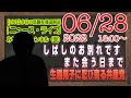 【LIVE】しばしのお別れです。ストーカーを擁護するTwitter。選挙戦・東京・生稲晃子へに忍び寄る日本共産党と「無回答」の真相は川松真一郎|「みやチャン・ニュース・ライブ」(令和4年6月27日)