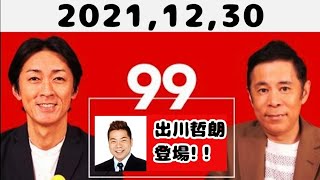 2021,12,30 ナインティナインのオールナイトニッポン