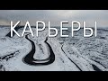 Удивительные зимние карьеры. 🌨️❄️ Падение дрона. 😐 Карачуновский водопад. 💧