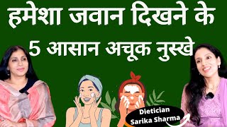 5 Best Anti-Aging Tips। हमेशा जवान दिखने के 5 आसान अचूक नुस्खे। Want to look young forever?