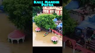 Kali Mandir Patna #hindutemple #Agam Kuan #youtubeshorts #Patna #Bihar #ytshorts #trendingshorts