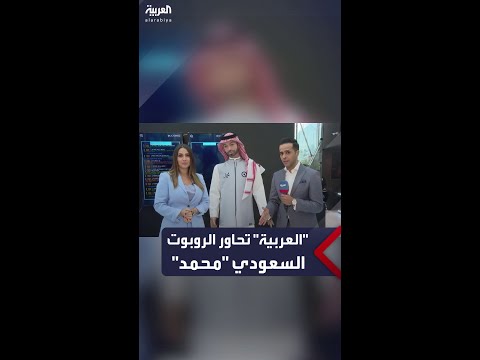 العربية تحاور الروبوت السعودي محمد