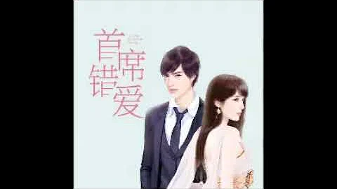 《首席錯愛》有聲小說第001章 - 天天要聞