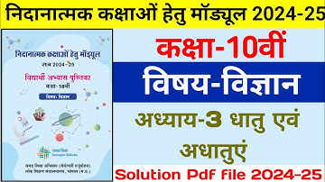 Remedial Module Solution 2024-25 Class 10th Science || अध्याय 3 धातु एवं अधातुएं कक्षा 10वी विज्ञान