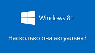 Насколько жива Windows 8.1 в 2021 году?