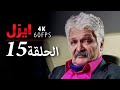 4K إيزل الحلقة 15 