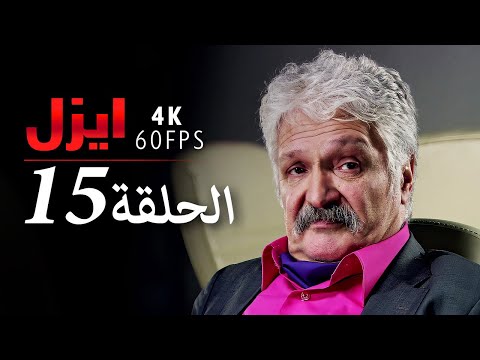 4K إيزل الحلقة 15