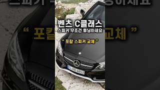 벤츠 C200 카브리올레 포칼 스피커 튜닝