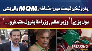 'PM Or Minsters Ka Petrol Khatam Karo ..' | MQM Leader Faisal Sabzwari Bol Pare