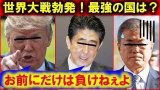 今、世界大戦が起こったらどうなるのか？勝者になる国とは？【知ってるつもり】