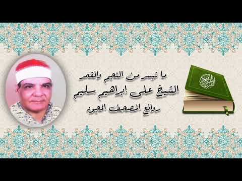 روائع المصحف المجود النجم والقمر الشيخ على إبراهيم سليم رحمه الله