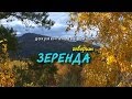 Видеофильм "Говорит Зеренда"