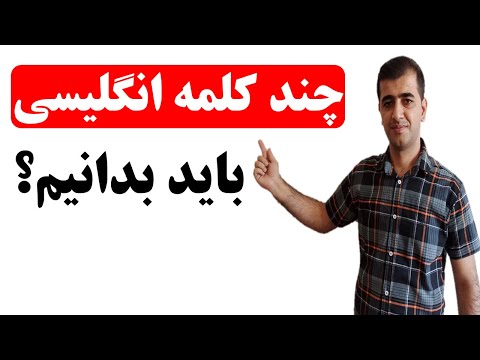 تصویری: چه تعداد کلمه در انگلیسی وجود دارد