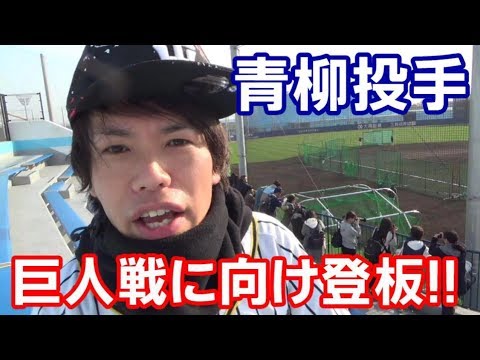 開幕まで2日！阪神青柳投手が巨人戦へ向けて最終調整のためマウンドへ！オリックス相手にナイスピッチングや！