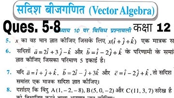सदिश बीजगणित ,(vector Algebra ) विविध प्रश्नावली 10 class-12  (part 2) #math by Altaf Siddiqui