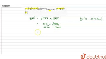 1 किलोवाट घंटा (kWh) ............का मात्रक हैं |  | 9 | कार्य, ऊर्जा और शक्ति  | PHYSICS | BHARA...