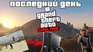 Последний день работы GTA Online Xbox 360 16.12.2021 ЗАКРЫТИЕ СЕРВЕРОВ