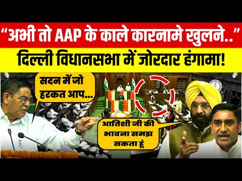 Delhi Assembly में जोरदार हंगामा, Aam Aadmi Party और BJP के विधायकों के बीच जबरदस्त बहस ! delhi news