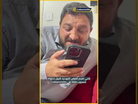 تعرض رامي نعيم لتهديد خلال تواجده في استديوهات ليبانون أون قبيل تصويره حلقة كرمال يكون السحسوح محرز