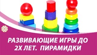 Развивающие игры для детей до 2-х лет. Пирамидки