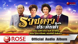 รวมดาวประดับฟ้า - สุเทพ / สวลี / ลินจง / ทนงศักดิ์ (Official Audio Album)