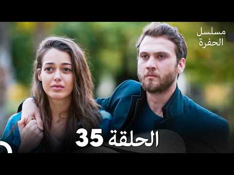 مسلسل الحفرة الحلقة 35