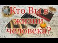 Кто Вы в его (ее) жизни и что дальше? Общий расклад.