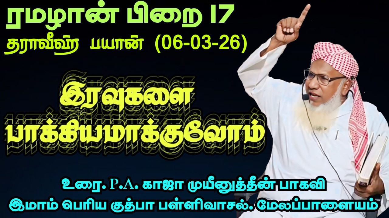 ரமழான் பிறை 17 தராவீஹ் பயான்(06.03.26) தலைப்பு: இரவுகளை பாக்கியமாக்குவோம்