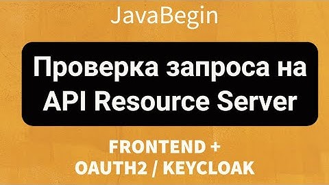 Frontend + OAuth2/KeyCloak: Проверка запроса на API Resource Server (2022)