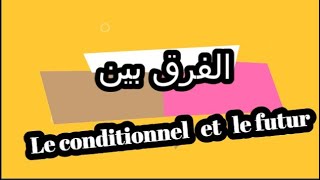 شاهد الفرق بين le conditionnel et le futur