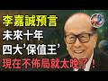 Li Ka Shing Urgently Reveals The Four Great Value Preserving Tools For The Next 10 Years Are Li Ka Shing Urgently Reveals The Four Great Value Preserving Tools For The Next 10 Years Are