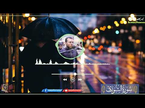 سورة الشوري الختمة المرتله