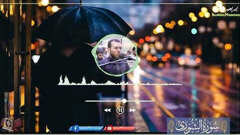 "سورة الشوري" الختمة المرتله