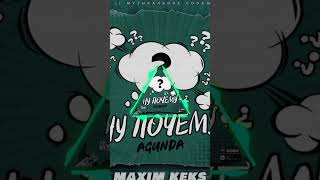 Agunda - Ну почему (Maxim Keks Remix) 2023 #shorts #agunda #remix #нупочему